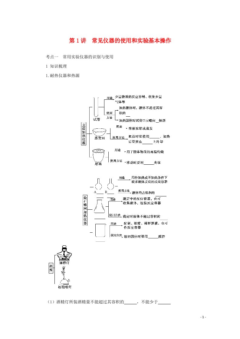 2022届高考化学一轮复习10.1常见仪器的使用和实验基本操作学案202106071122