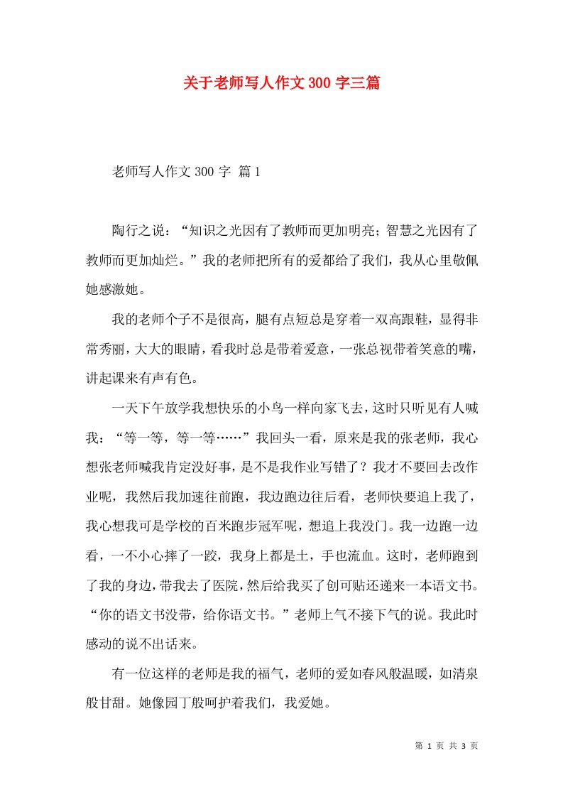 关于老师写人作文300字三篇