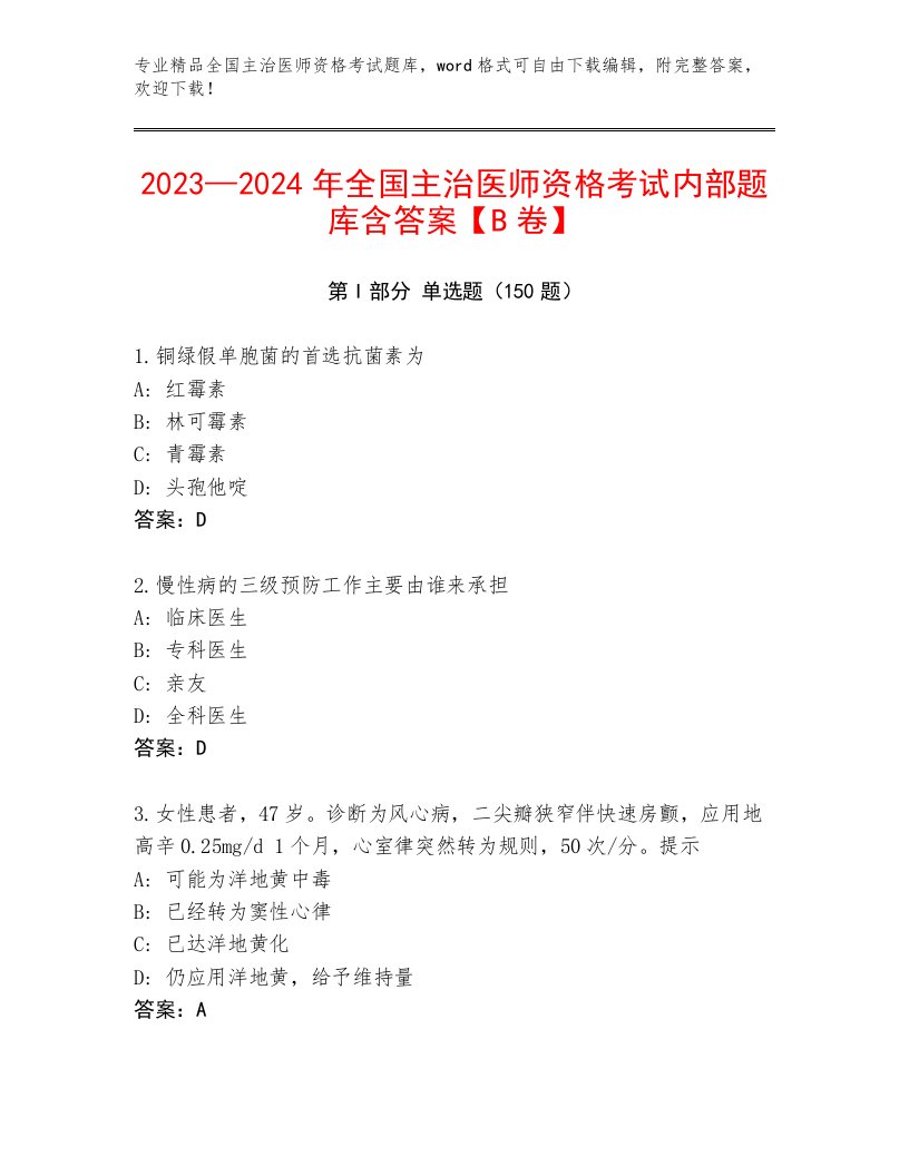 内部全国主治医师资格考试精选题库带答案（夺分金卷）