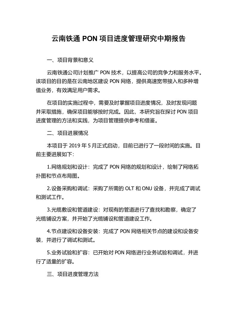 云南铁通PON项目进度管理研究中期报告