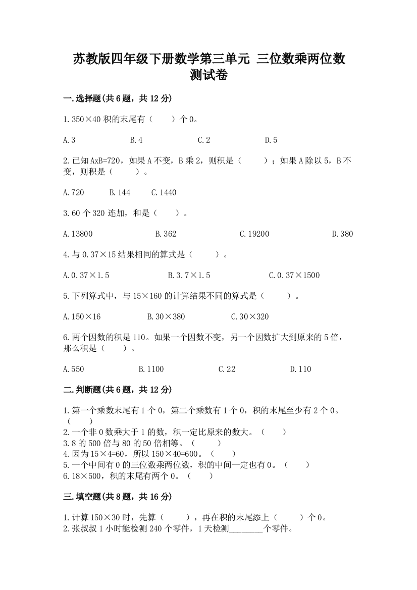 苏教版四年级下册数学第三单元-三位数乘两位数-测试卷精品(b卷)