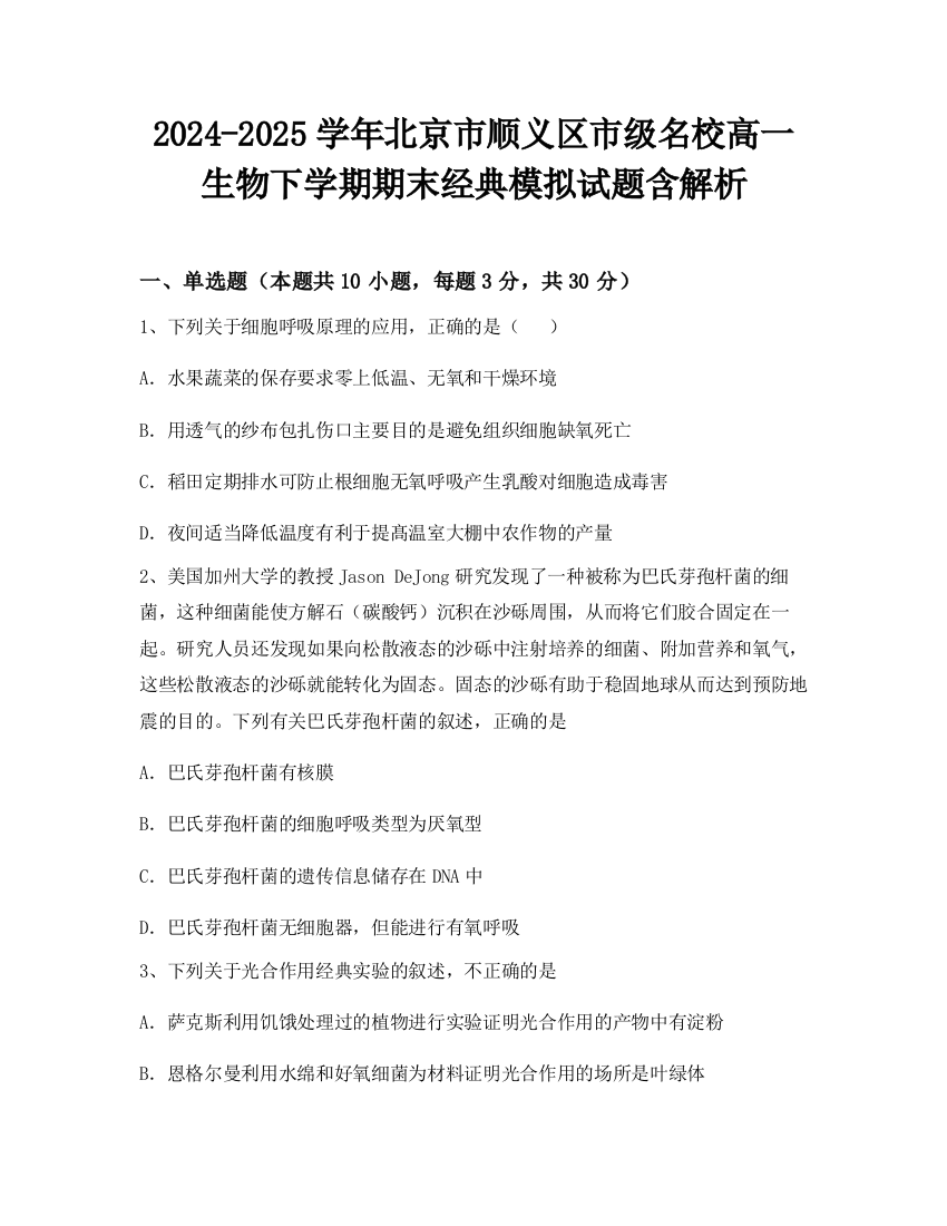 2024-2025学年北京市顺义区市级名校高一生物下学期期末经典模拟试题含解析