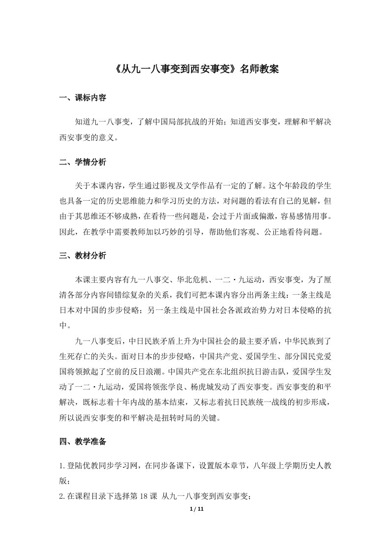 《从九一八事变到西安事变》名师教案新部编人教版八年级上册历史