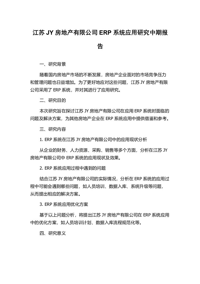 江苏JY房地产有限公司ERP系统应用研究中期报告