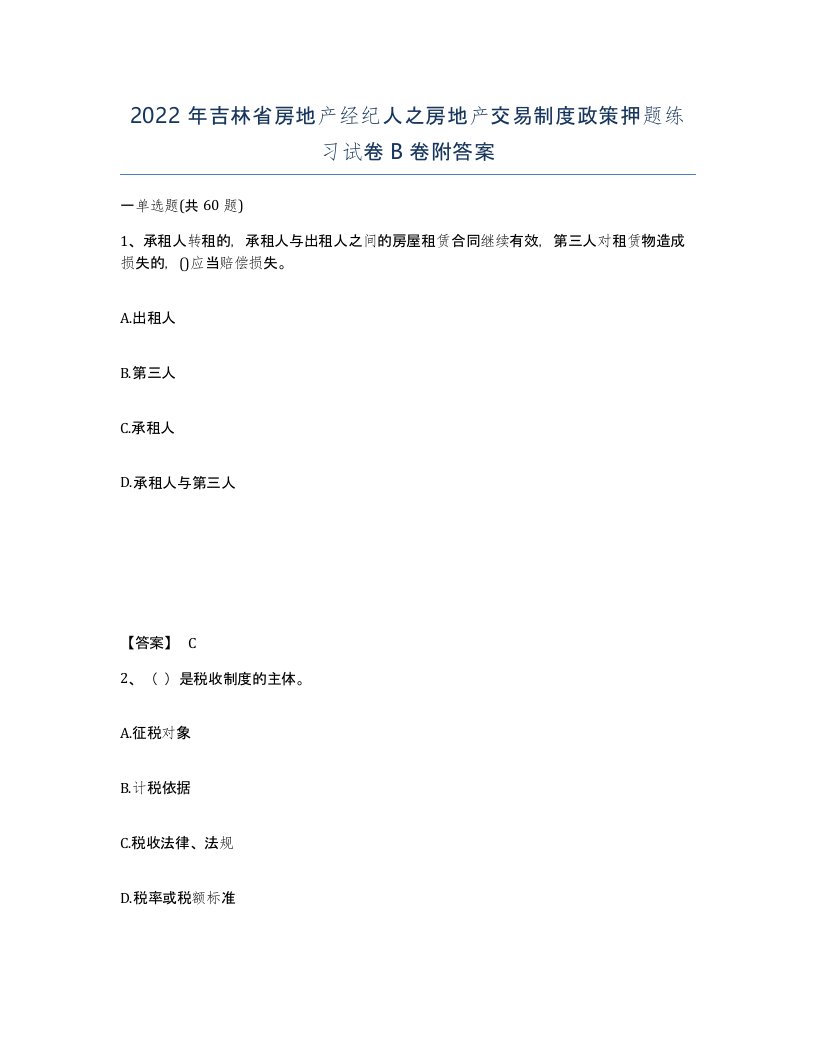 2022年吉林省房地产经纪人之房地产交易制度政策押题练习试卷B卷附答案