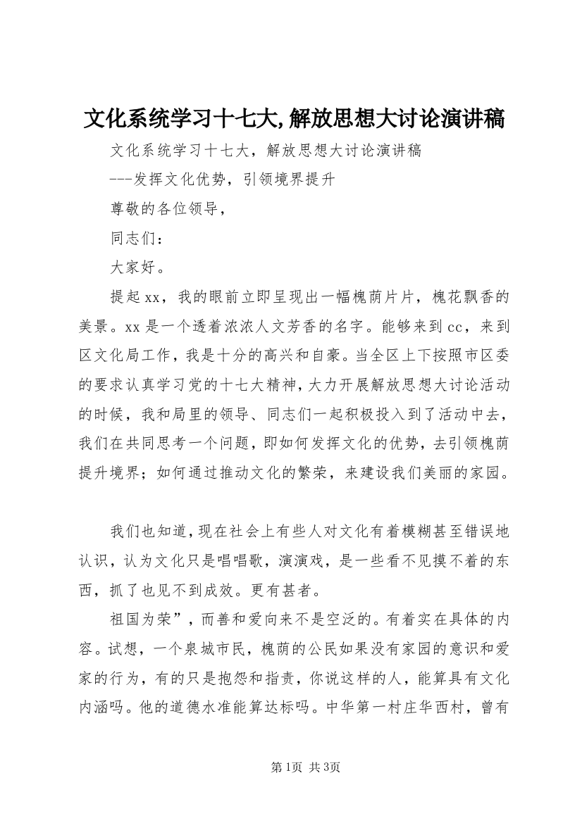 文化系统学习十七大,解放思想大讨论演讲稿