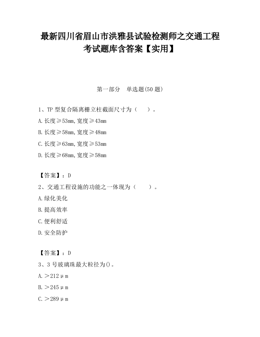 最新四川省眉山市洪雅县试验检测师之交通工程考试题库含答案【实用】