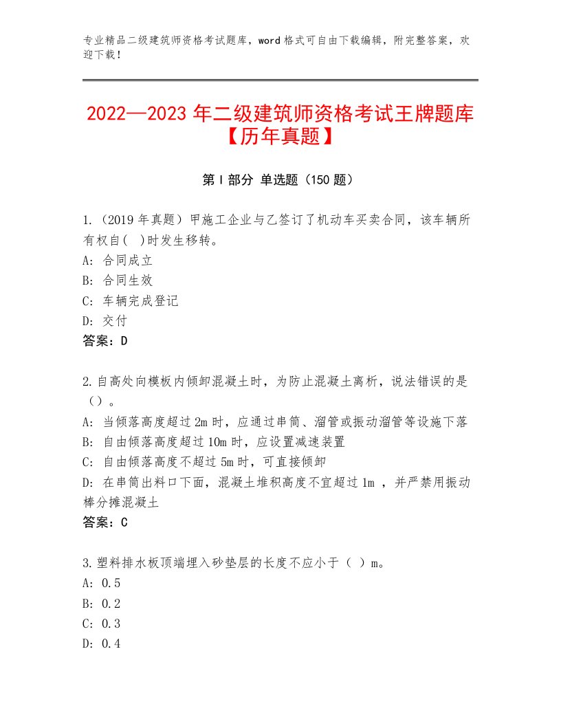 精品二级建筑师资格考试完整题库带答案（实用）