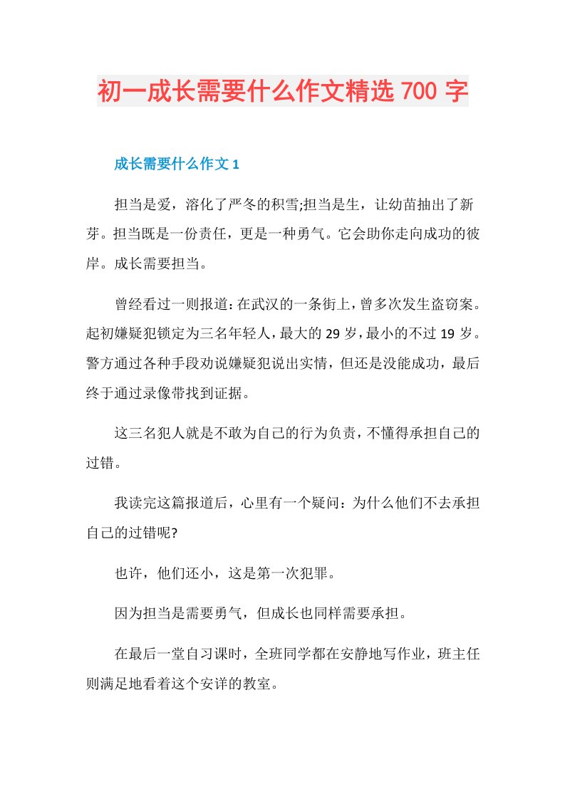 初一成长需要什么作文精选700字