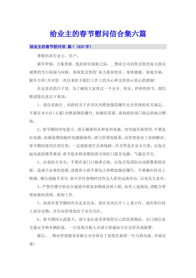 给业主的春节慰问信合集六篇