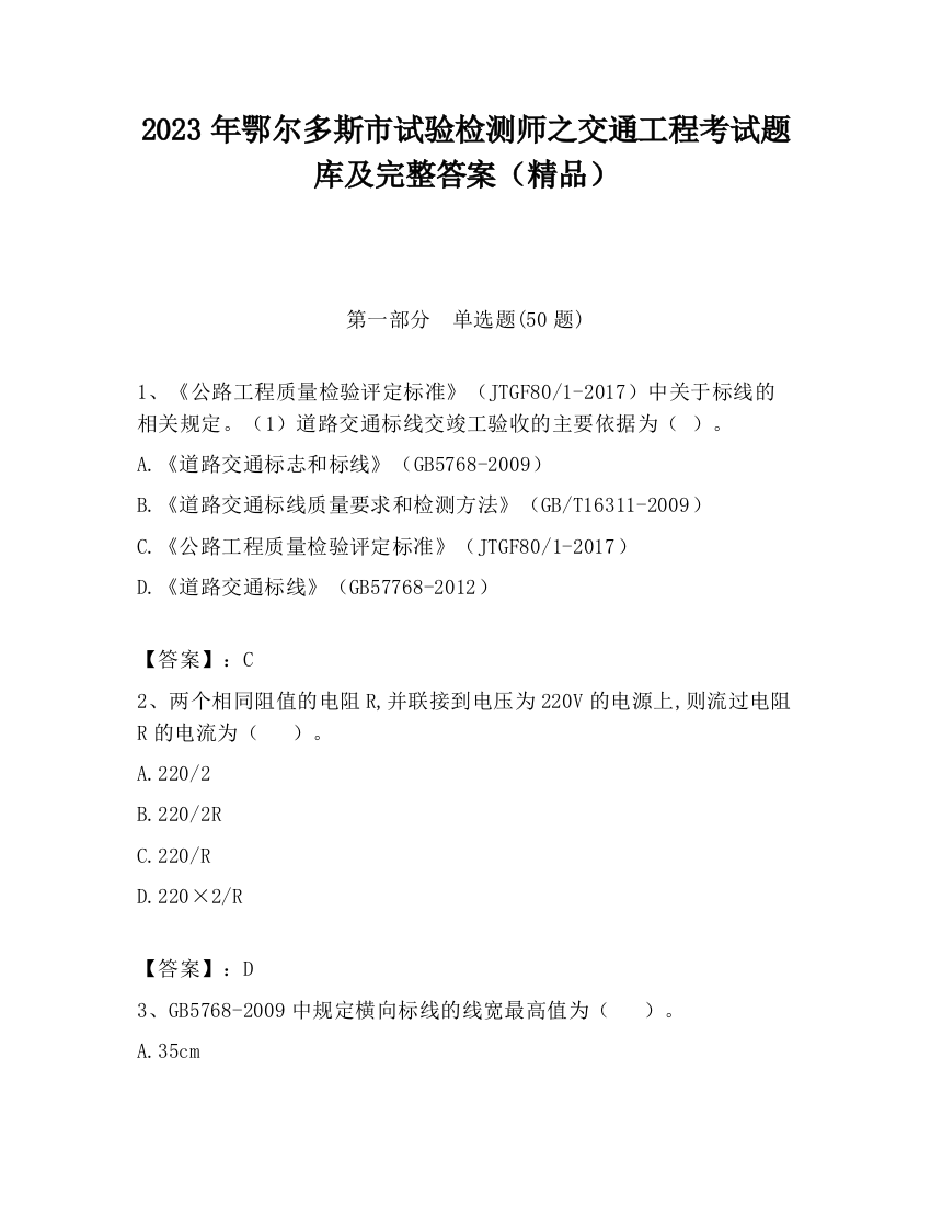 2023年鄂尔多斯市试验检测师之交通工程考试题库及完整答案（精品）