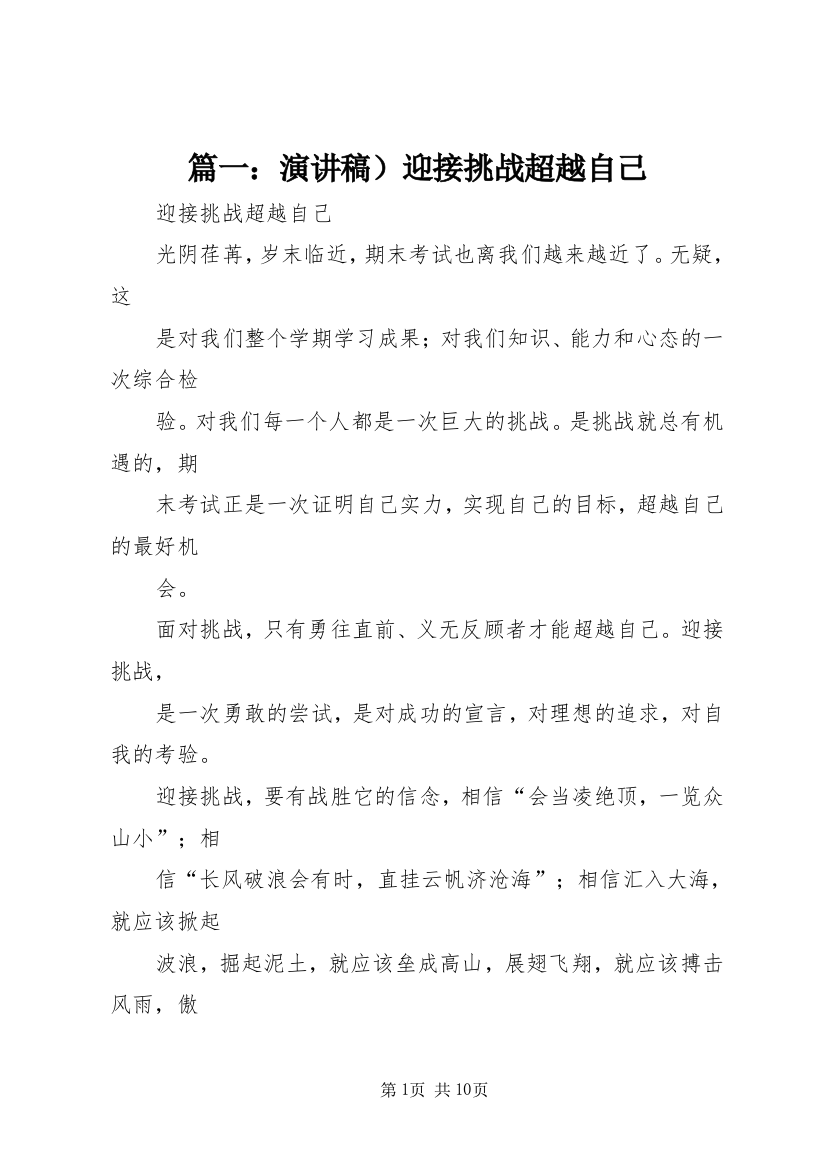 篇一：演讲稿）迎接挑战超越自己