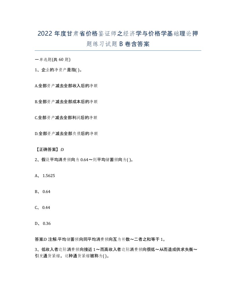 2022年度甘肃省价格鉴证师之经济学与价格学基础理论押题练习试题B卷含答案