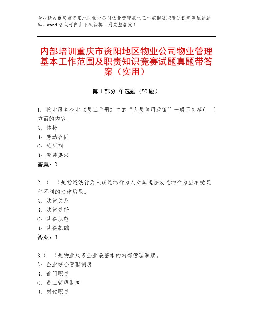 内部培训重庆市资阳地区物业公司物业管理基本工作范围及职责知识竞赛试题真题带答案（实用）