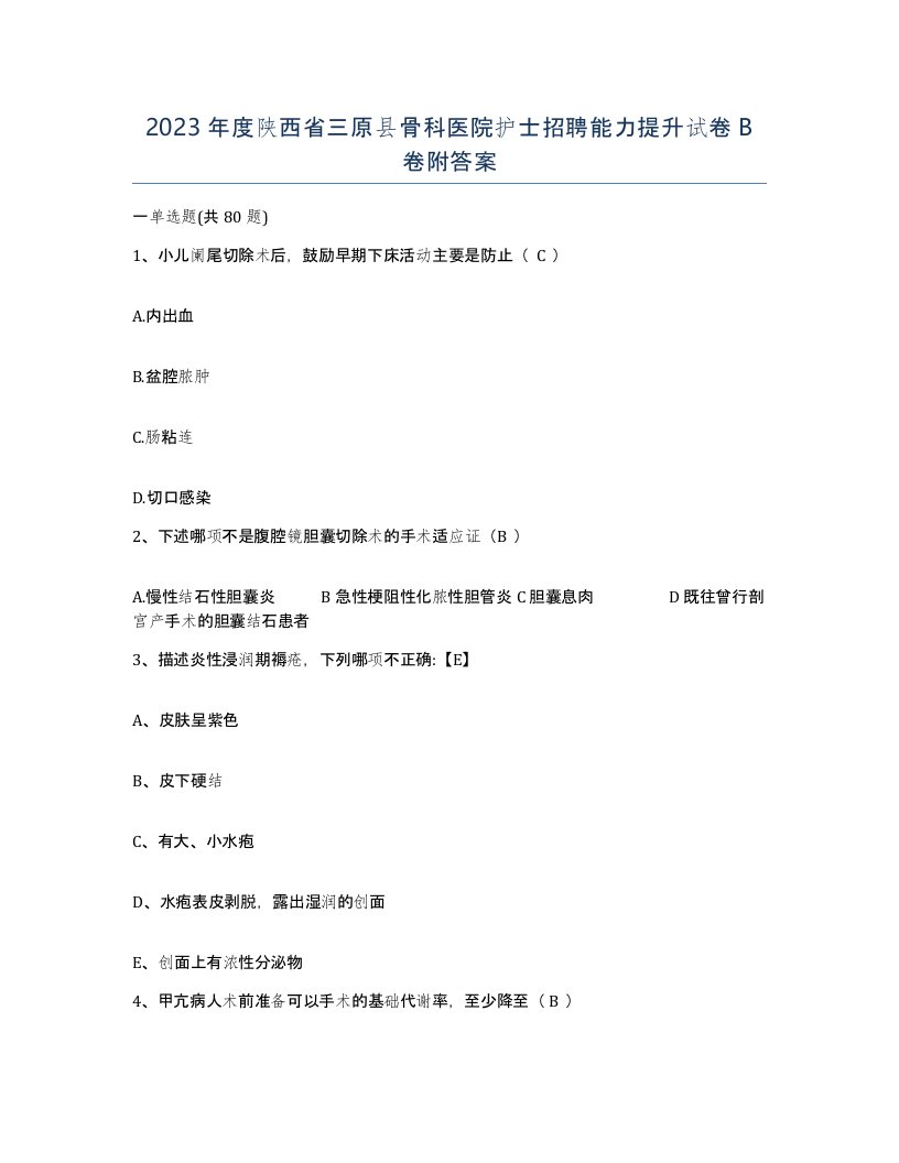 2023年度陕西省三原县骨科医院护士招聘能力提升试卷B卷附答案