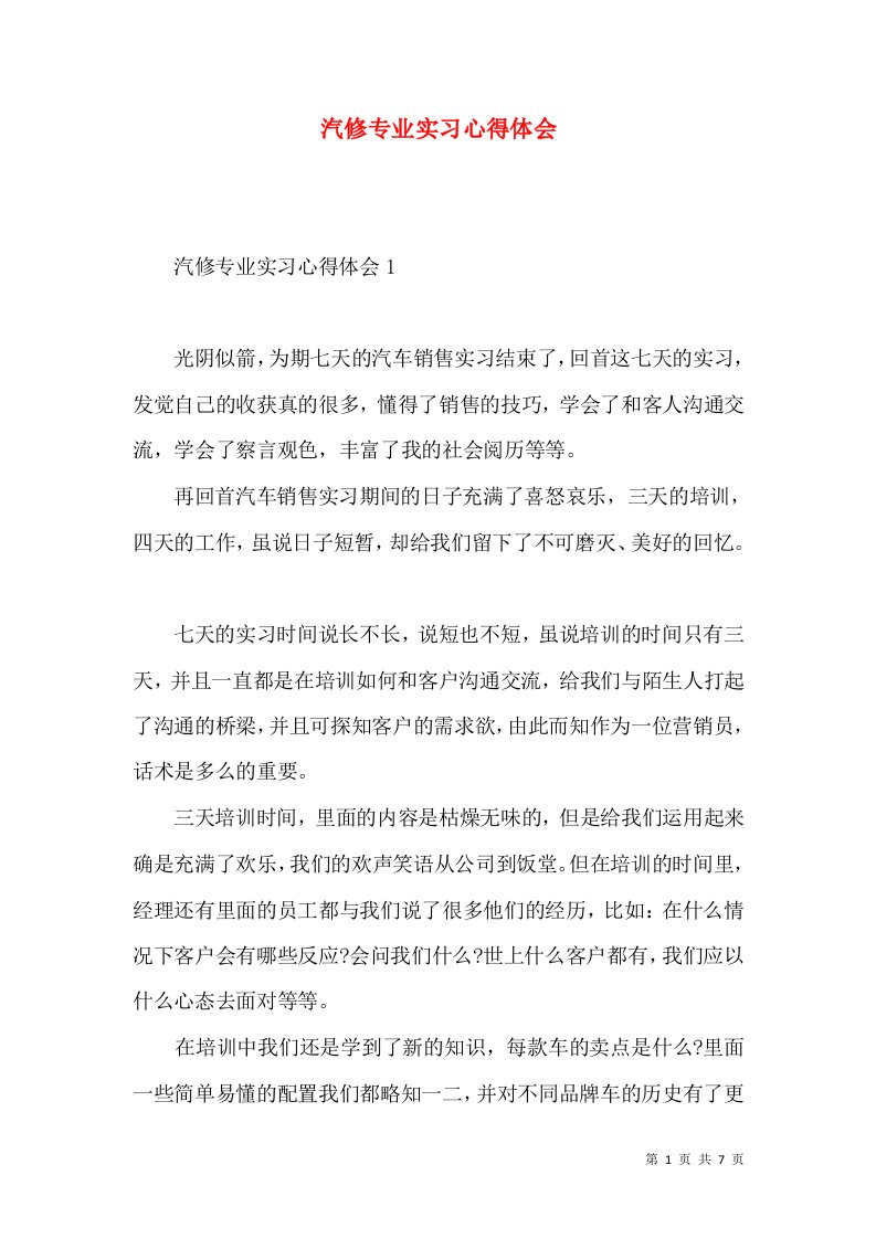 汽修专业实习心得体会