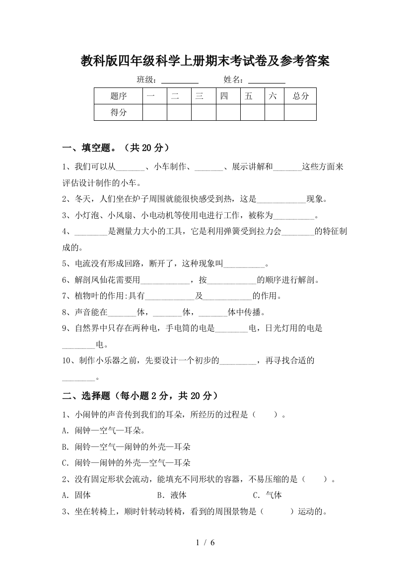 教科版四年级科学上册期末考试卷及参考答案