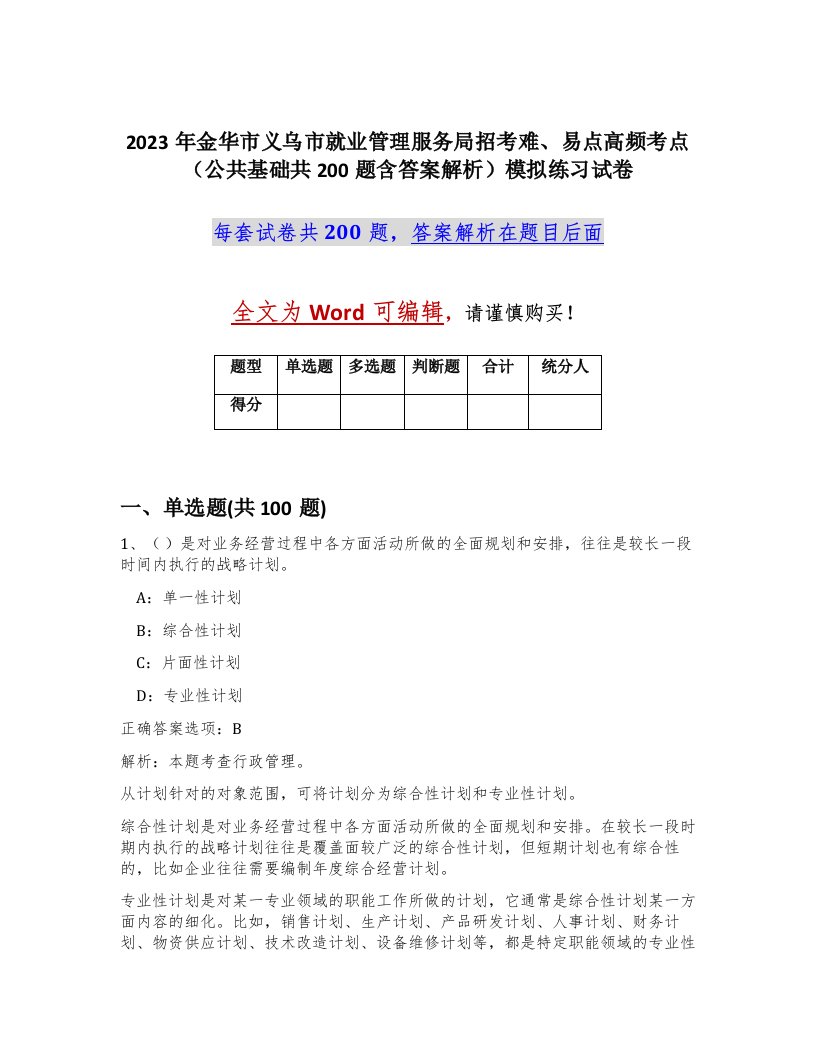 2023年金华市义乌市就业管理服务局招考难易点高频考点公共基础共200题含答案解析模拟练习试卷