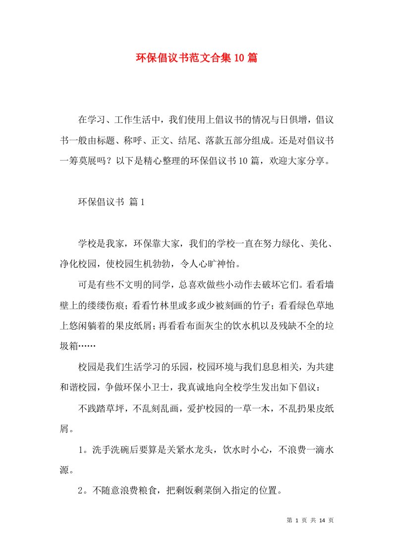 环保倡议书范文合集10篇