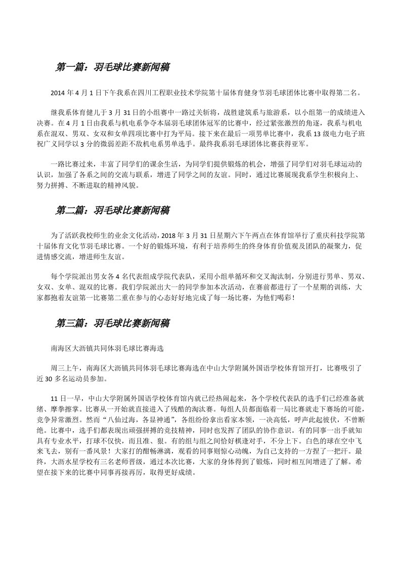 羽毛球比赛新闻稿[修改版]