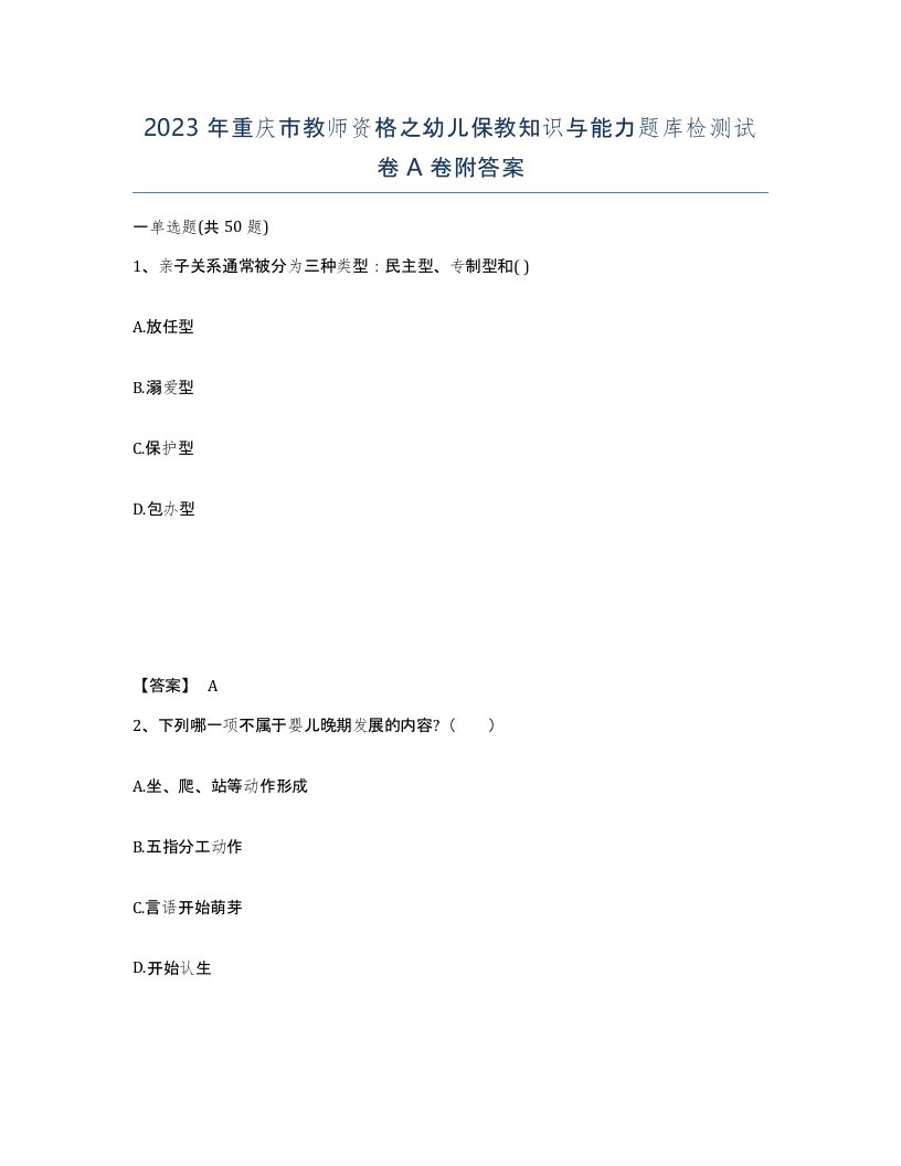 2023年重庆市教师资格之幼儿保教知识与能力题库检测试卷A卷附答案