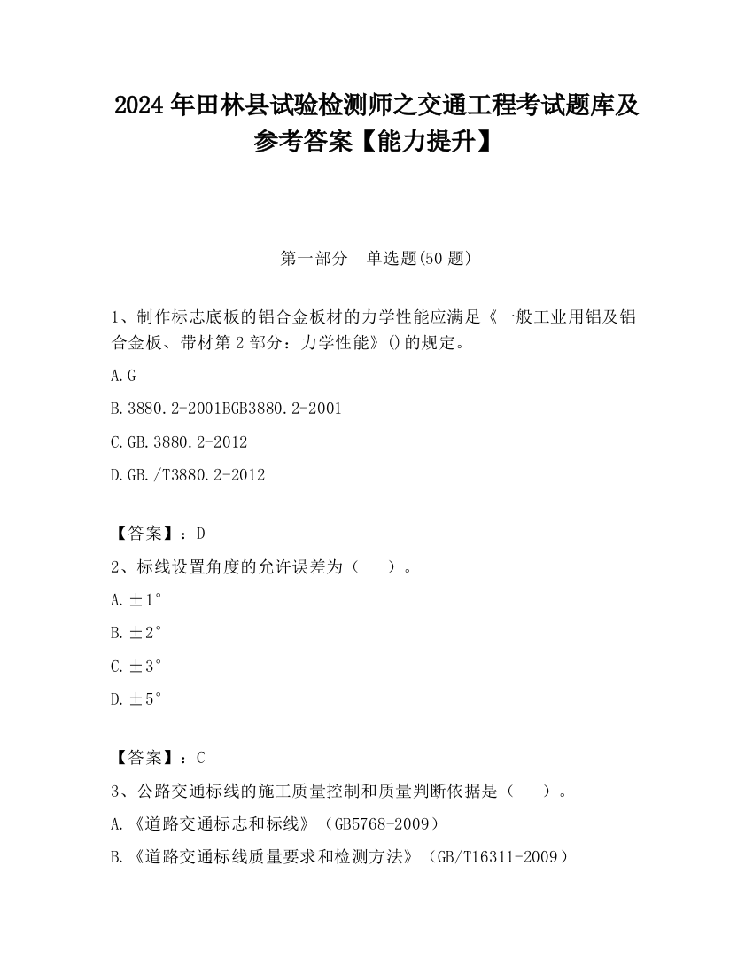 2024年田林县试验检测师之交通工程考试题库及参考答案【能力提升】