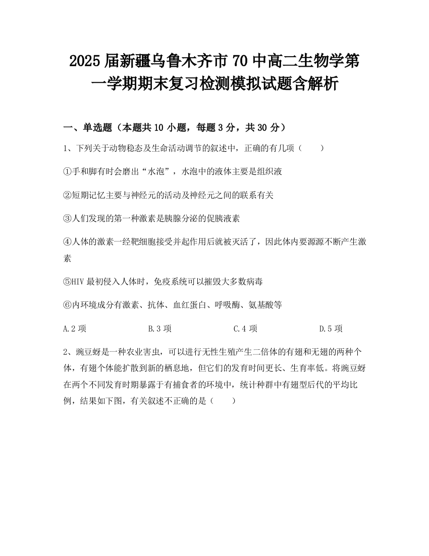 2025届新疆乌鲁木齐市70中高二生物学第一学期期末复习检测模拟试题含解析