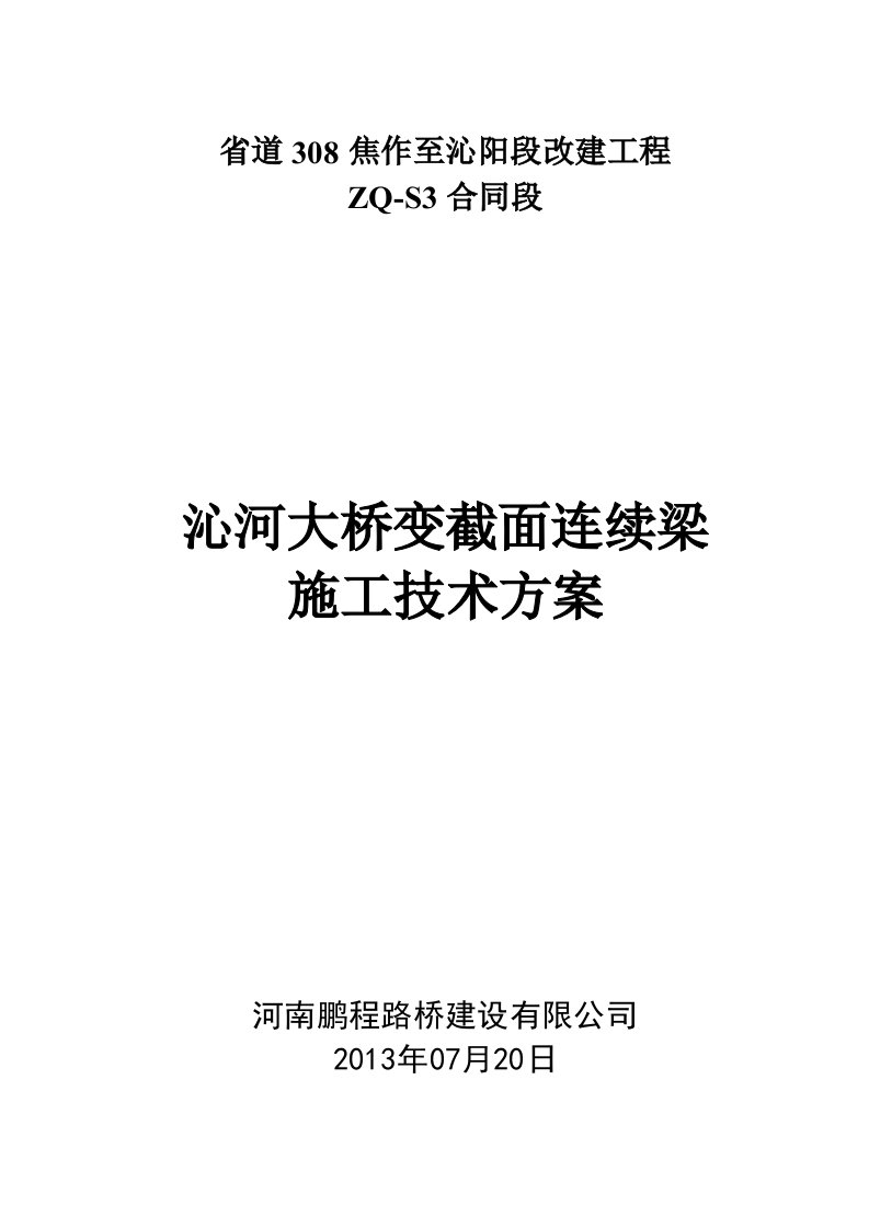 沁河大桥变截面连续箱梁挂篮施工技术方案