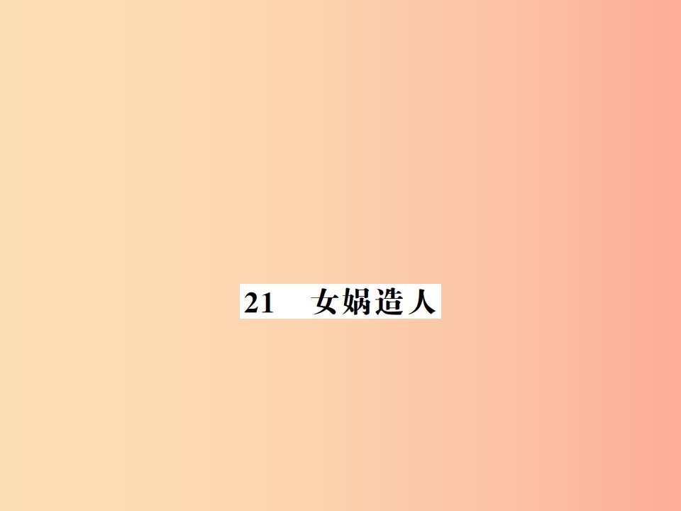 河南专版2019年七年级语文上册第六单元第21课女娲造人习题课件新人教版