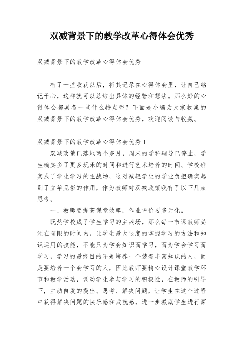 双减背景下的教学改革心得体会优秀