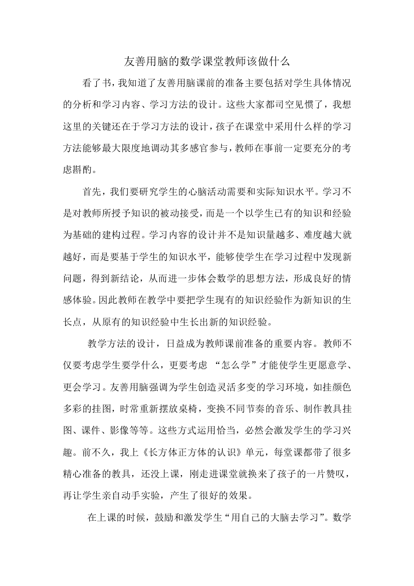 友善用脑的数学课堂教师该做什么