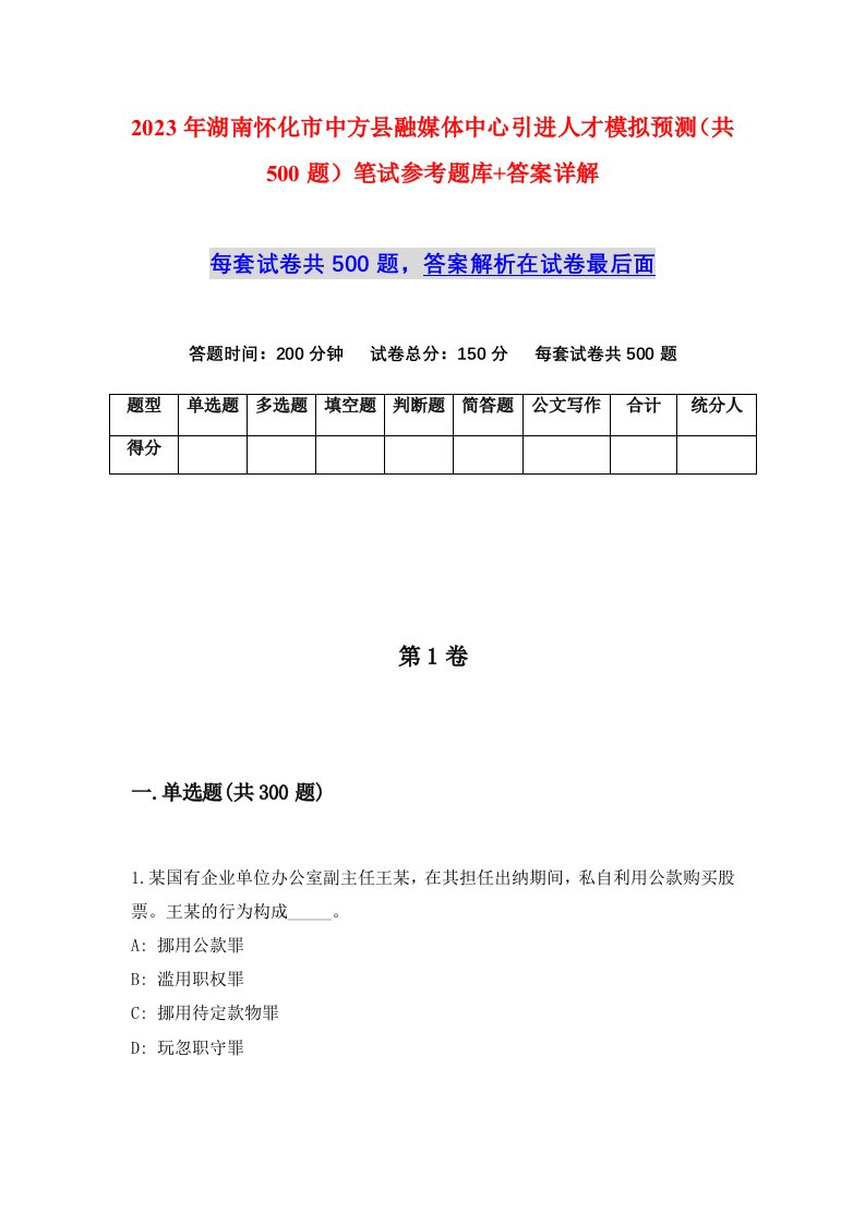 2023年湖南怀化市中方县融媒体中心引进人才模拟预测共500题笔试参考题库答案详解