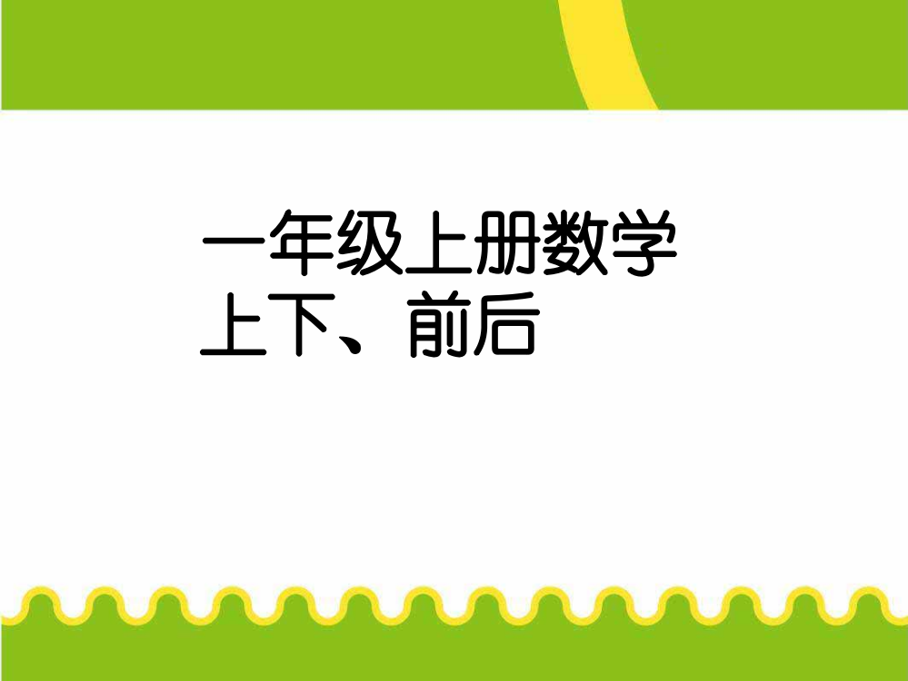 一年级上册数课件－2.1《上下前后》