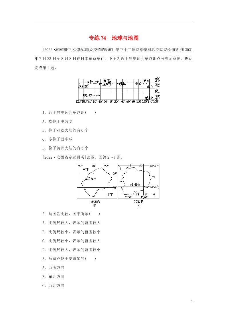 2023版高考地理第二部分微专题阶段练专练74地球与地图