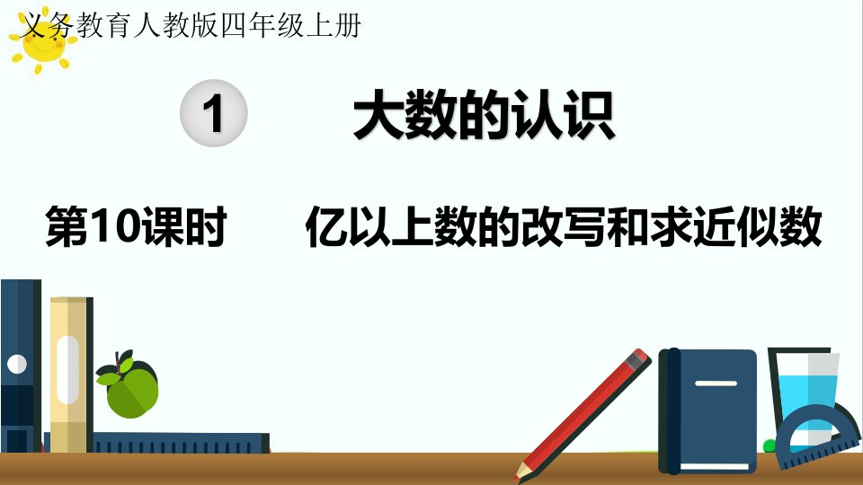 最新人教版小学四年级数学上册《亿以上数的改写和求近似数》名师精品课件