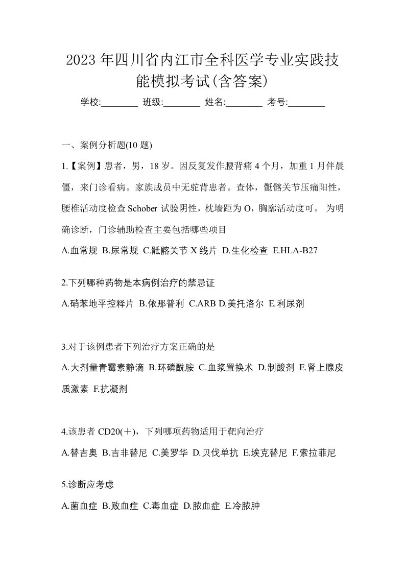 2023年四川省内江市全科医学专业实践技能模拟考试含答案