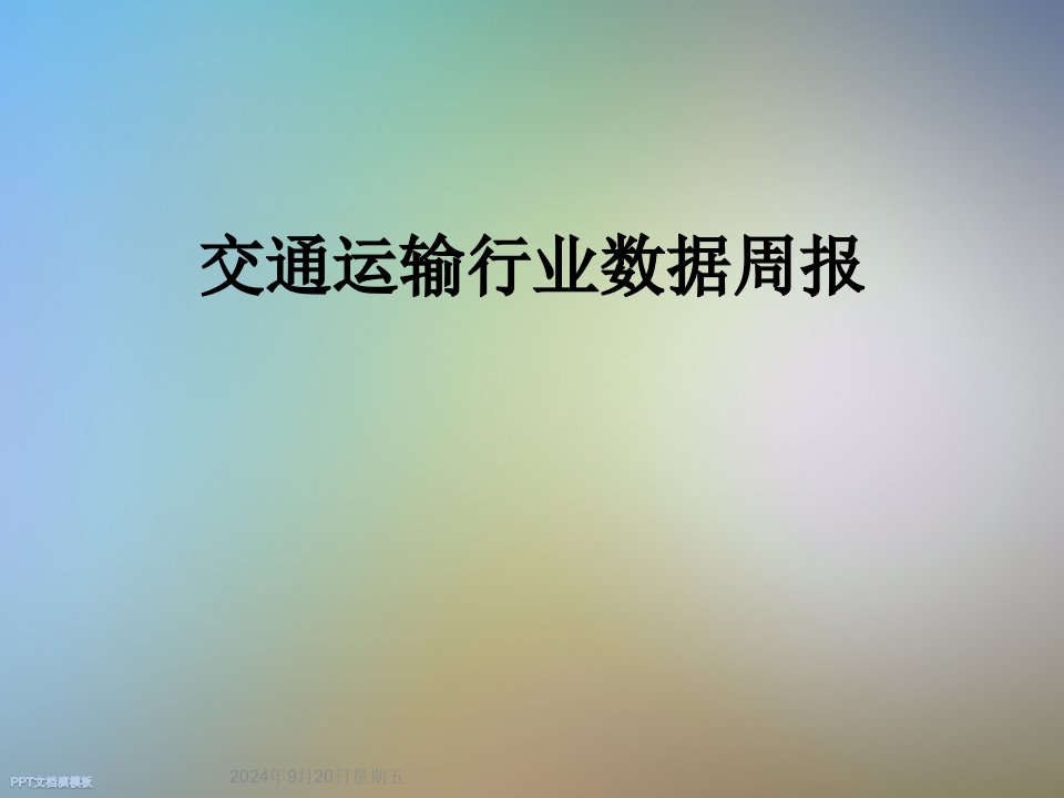 交通运输行业数据周报课件