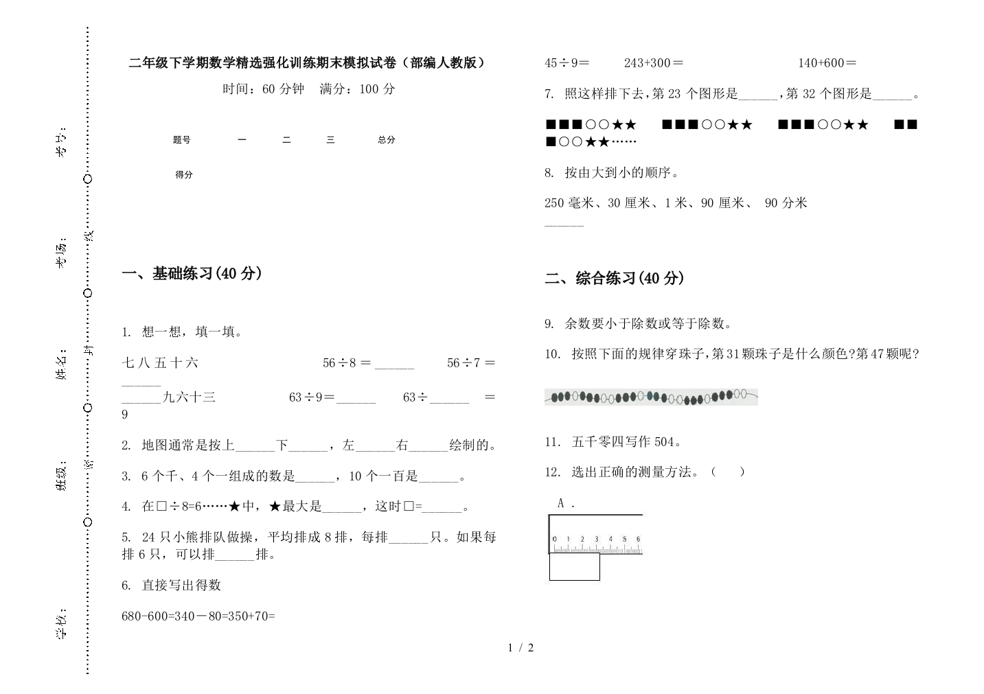 二年级下学期数学精选强化训练期末模拟试卷(部编人教版)