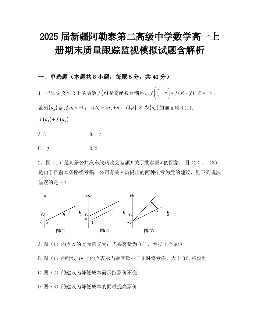 2025届新疆阿勒泰第二高级中学数学高一上册期末质量跟踪监视模拟试题含解析