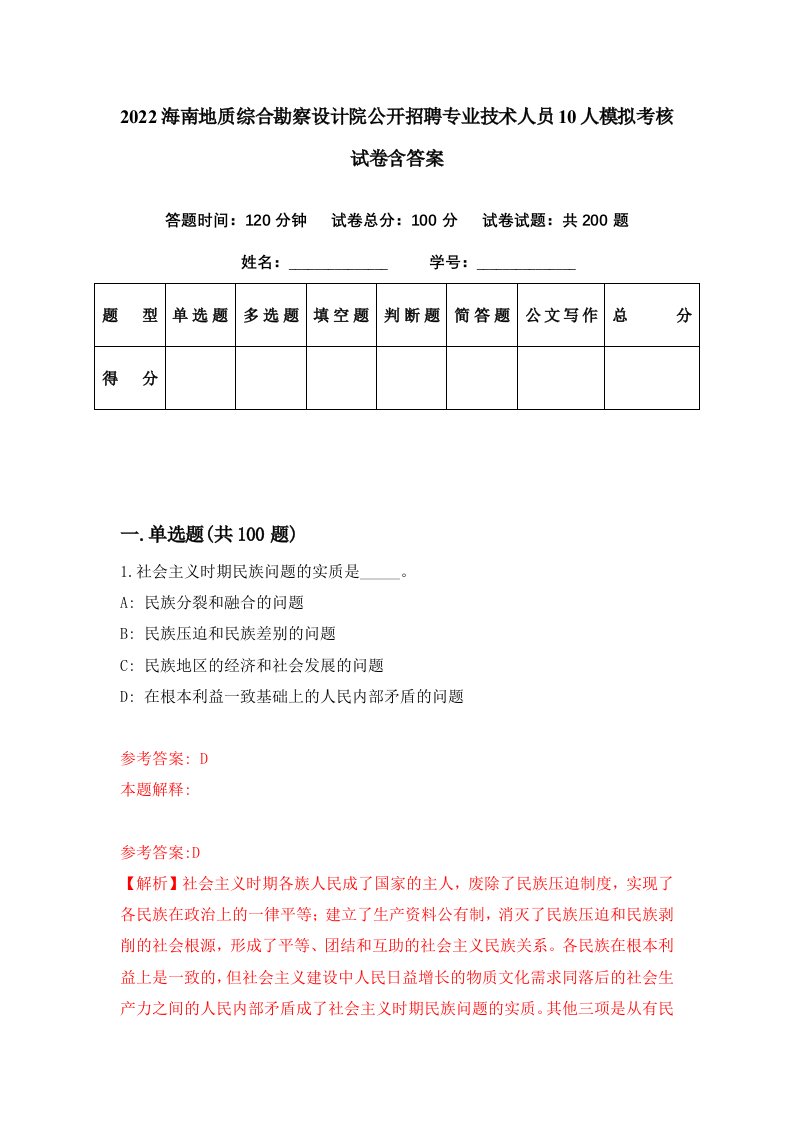 2022海南地质综合勘察设计院公开招聘专业技术人员10人模拟考核试卷含答案2