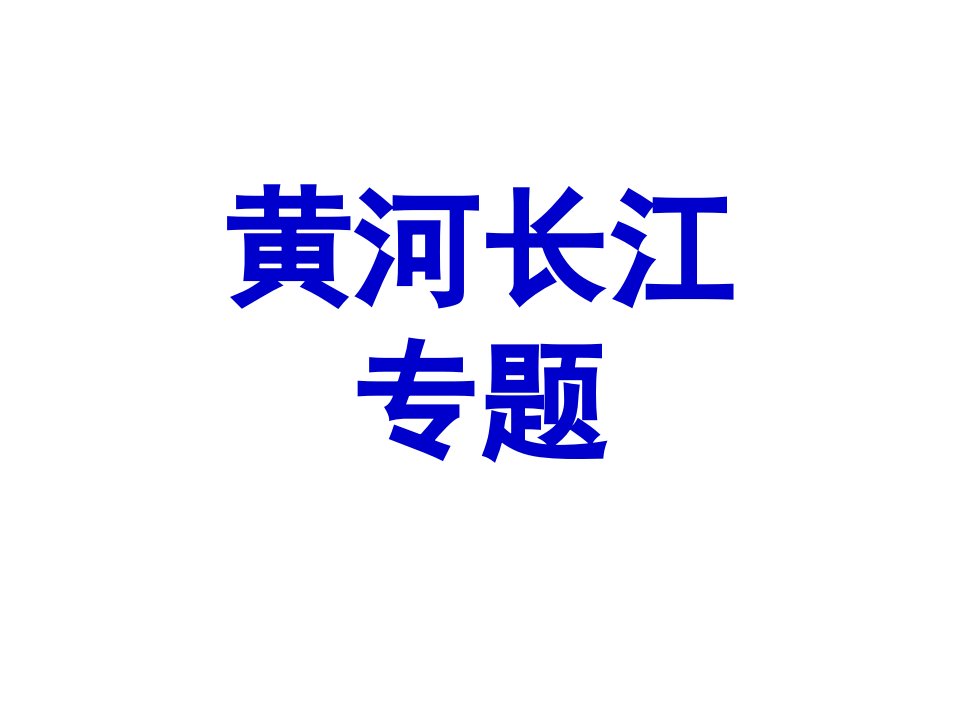 7.黄河长江专题