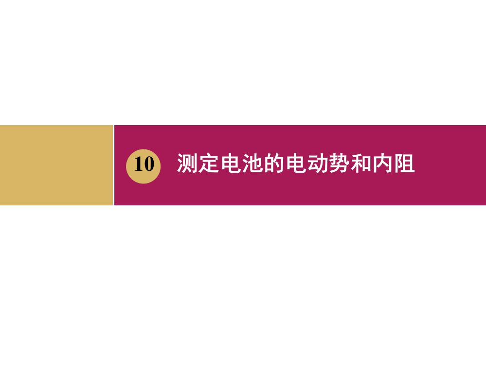 210实验：测定电池的电动势和内阻（2）