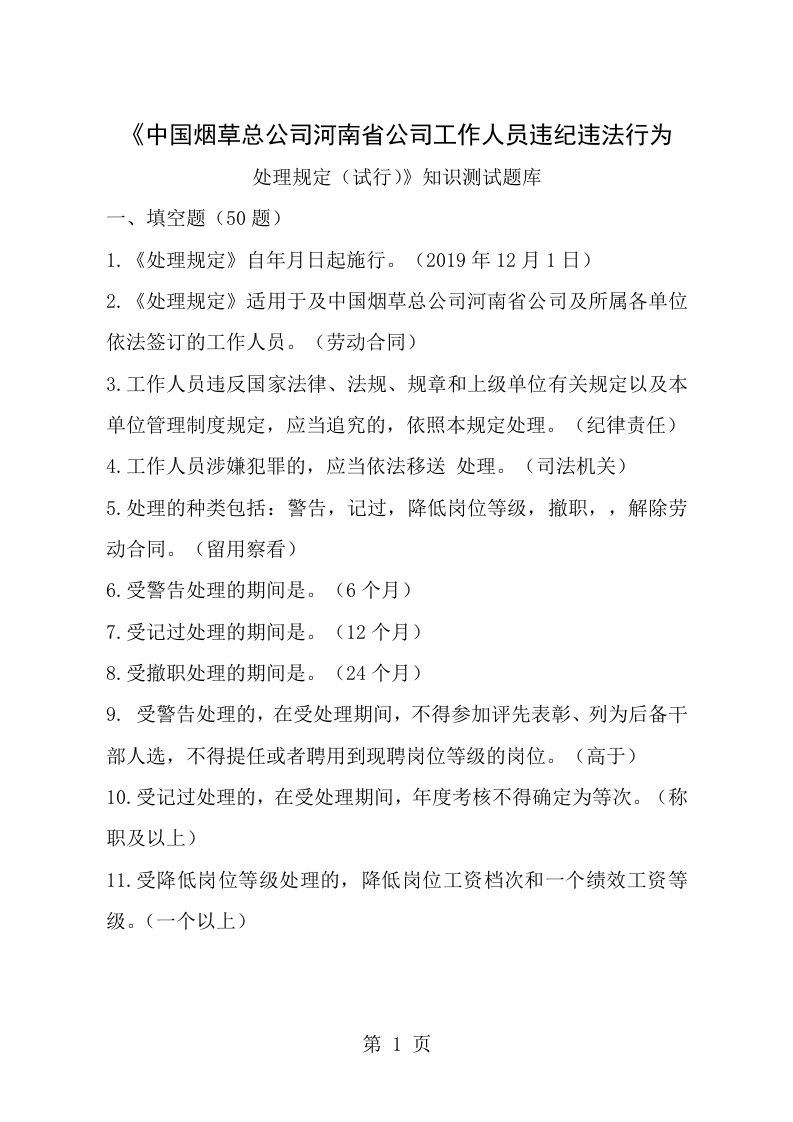 中国烟草总公司河南省公司工作人员违纪违法行为处理规定试行知识测试题库