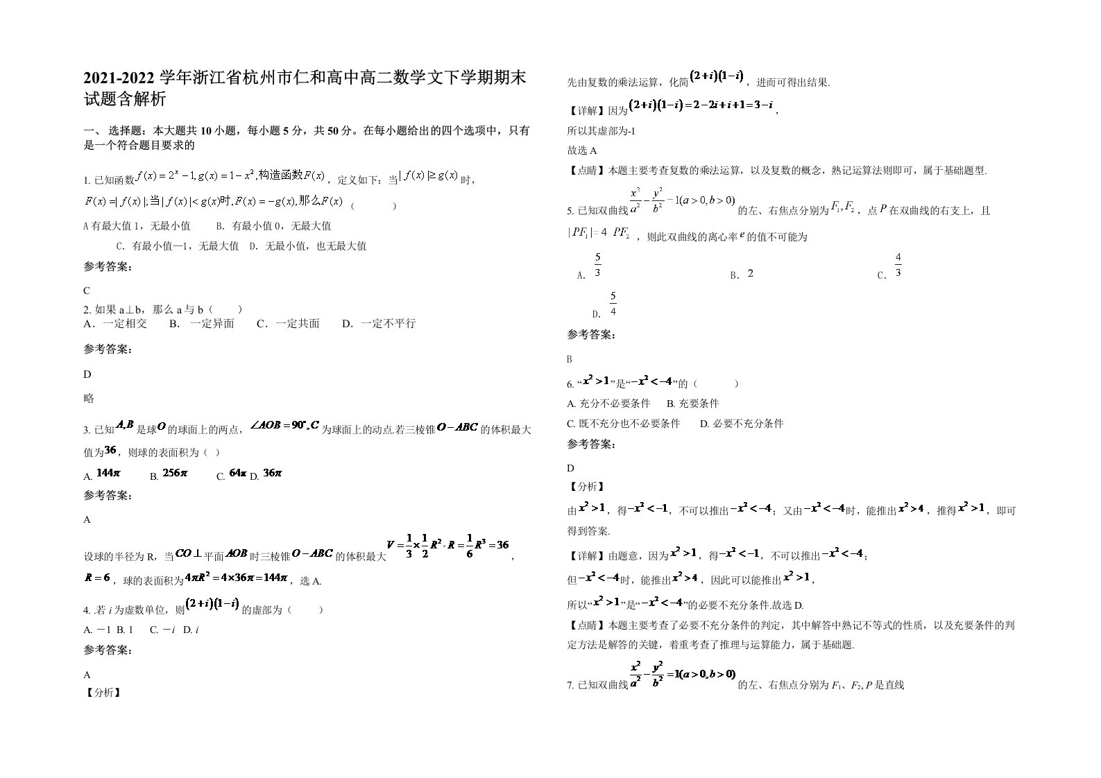 2021-2022学年浙江省杭州市仁和高中高二数学文下学期期末试题含解析