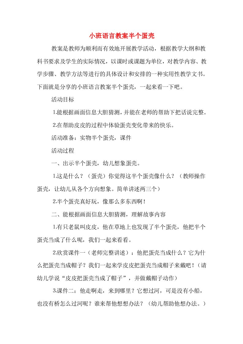 小班语言教案半个蛋壳