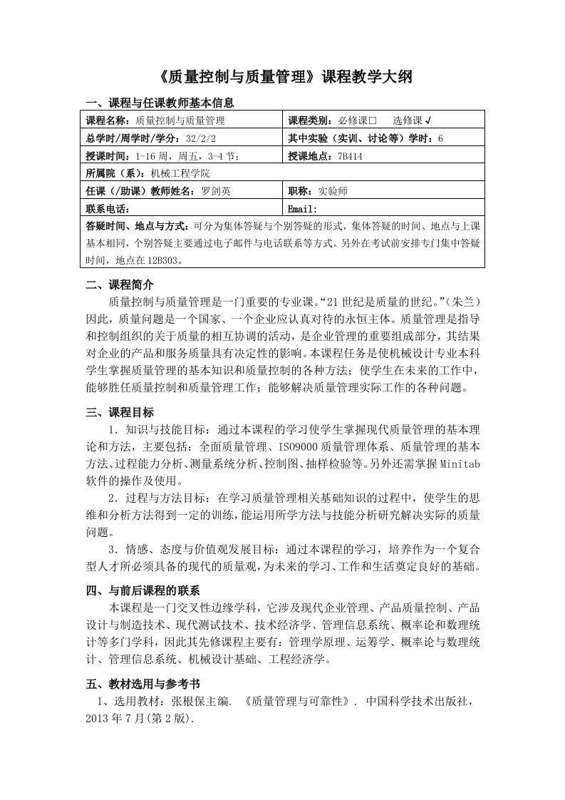 《质量控制与质量管理》课程教学大纲课程与任课教师基本信息