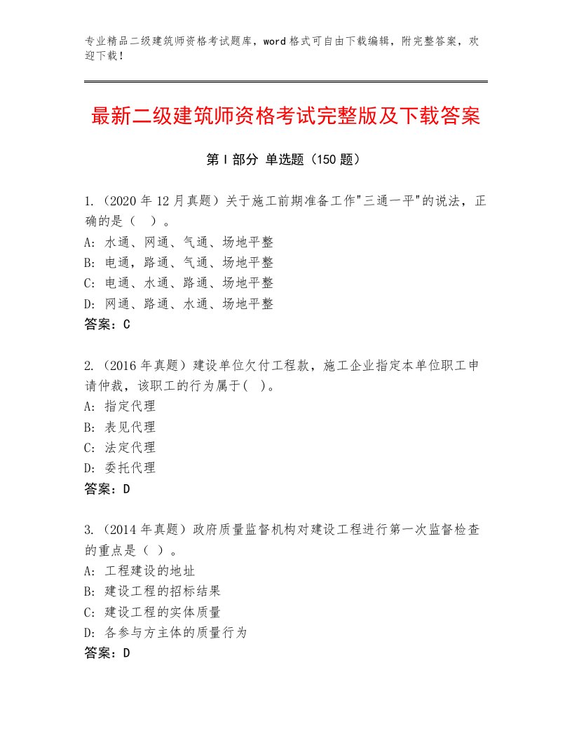 完整版二级建筑师资格考试最新题库及答案（精选题）