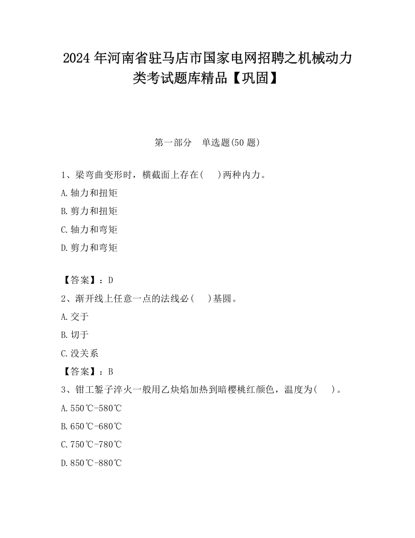 2024年河南省驻马店市国家电网招聘之机械动力类考试题库精品【巩固】