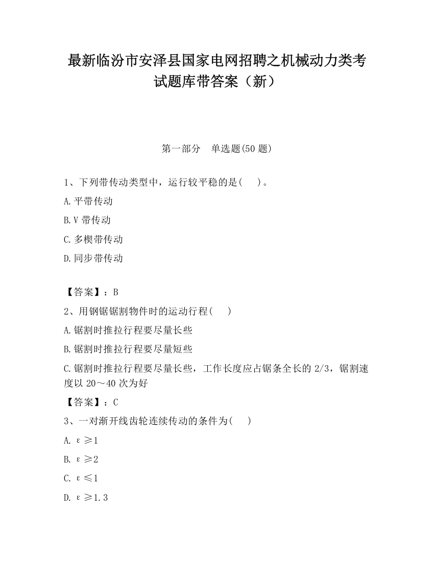 最新临汾市安泽县国家电网招聘之机械动力类考试题库带答案（新）