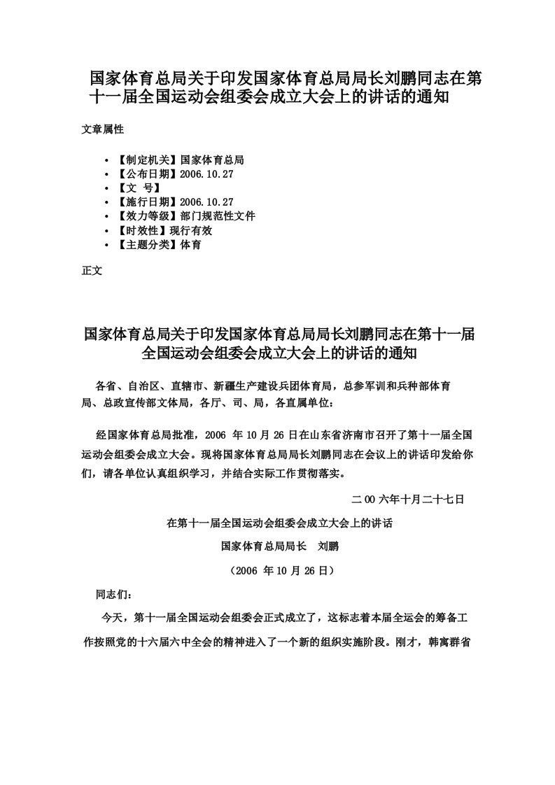 国家体育总局关于印发国家体育总局局长刘鹏同志在第十一届全国运动会组委会成立大会上的讲话的通知